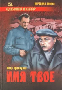 постер аудиокниги Имя твоё