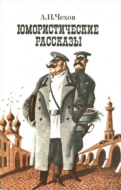 постер аудиокниги Юмористические рассказы (часть 1) - Антон Чехов