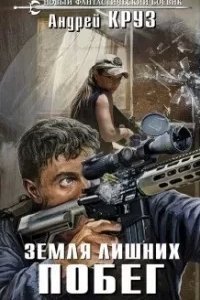 Vamos! 1. Земля лишних. Побег - Андрей Круз