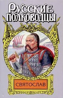 постер аудиокниги Святослав