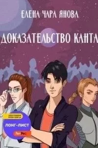 постер аудиокниги Закономерности бытия 1. Доказательство Канта - Елена Янова