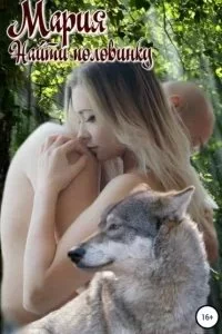 постер аудиокниги Мария 1. Найти половинку - Наталья Цикоза
