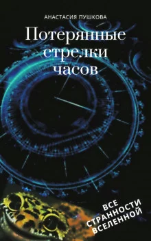 постер аудиокниги Потерянные стрелки часов