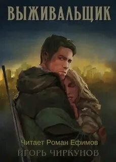 Выживальщик - Чиркунов Игорь
