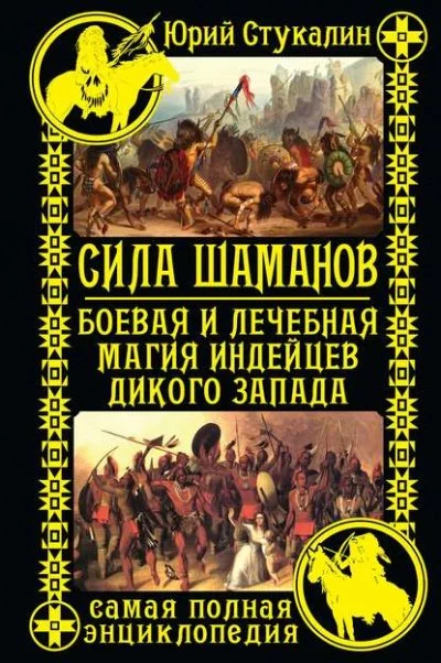 постер аудиокниги Сила шаманов. Боевая и лечебная магия индейцев Дикого Запада - Юрий Стукалин
