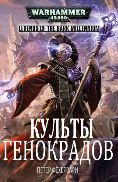 постер аудиокниги Warhammer 40000. Культы генокрадов - Петер Фехервари