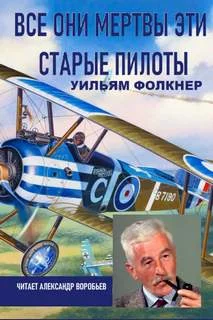 постер аудиокниги Все они мертвы эти старые пилоты - Фолкнер Уильям
