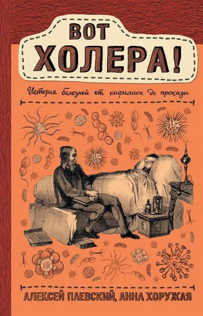 постер аудиокниги Вот холера! История болезней от сифилиса до проказы - Алексей Паевский, Анна Хоружая
