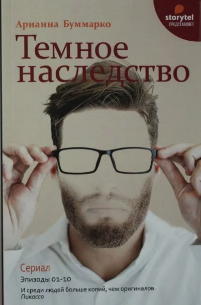 постер аудиокниги Темное наследство - Арианна Буммарко