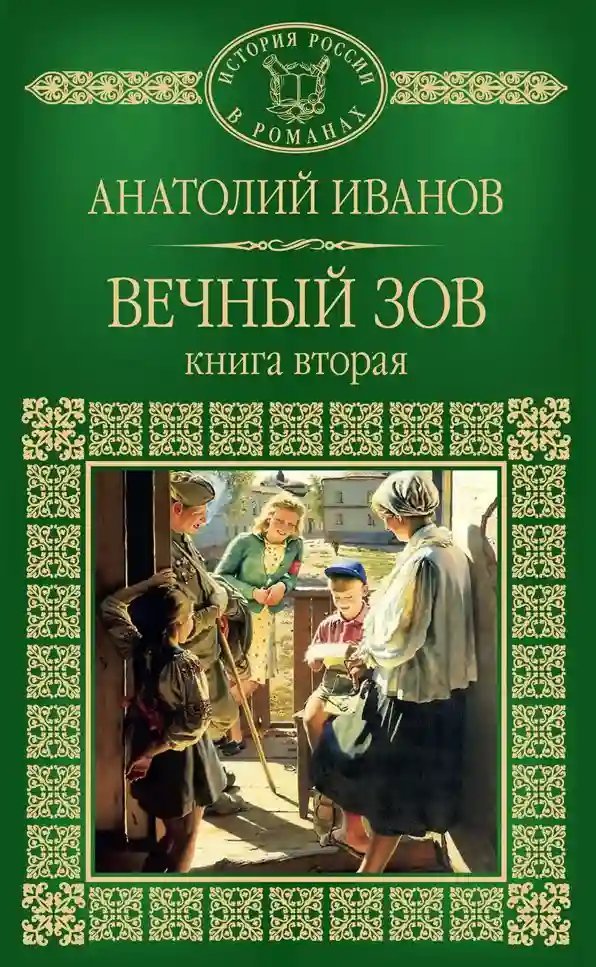 постер аудиокниги Вечный зов. Книга вторая