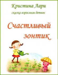 постер аудиокниги Счастливый зонтик