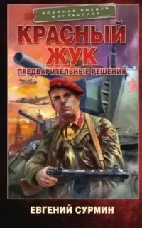 постер аудиокниги Красный Жук. Предварительные решения - Евгений Сурмин
