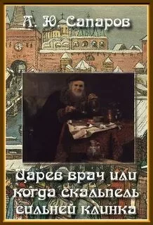 постер аудиокниги Царев врач, или когда скальпель сильнее клинка - Сапаров Александр