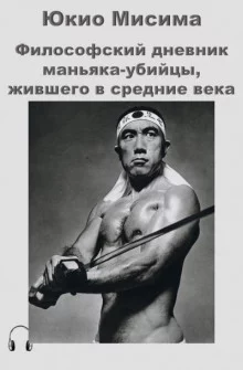 постер аудиокниги Философский дневник маньяка-убийцы, жившего в средние века