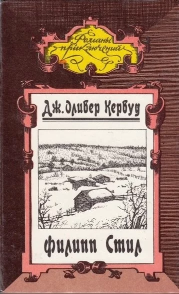 постер аудиокниги Филипп Стил - Джеймс Кервуд