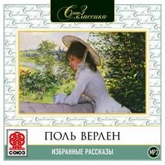 постер аудиокниги Избранные рассказы - Верлен Поль