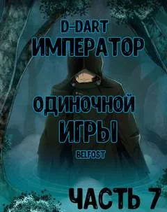 постер аудиокниги Император Одиночной Игры. Том 7 - D-Dart