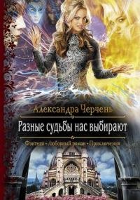 Легенды Изначальной Империи 2. Разные судьбы нас выбирают - Александра Черчень