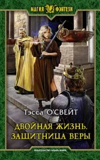 постер аудиокниги Двойная жизнь 1. Защитница веры - Тэсса О`Свейт