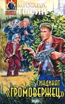 постер аудиокниги Синдикат «Громовержец»