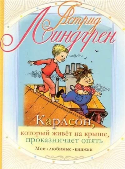 постер аудиокниги Карлсон, который живет на крыше, проказничает опять - Астрид Линдгрен