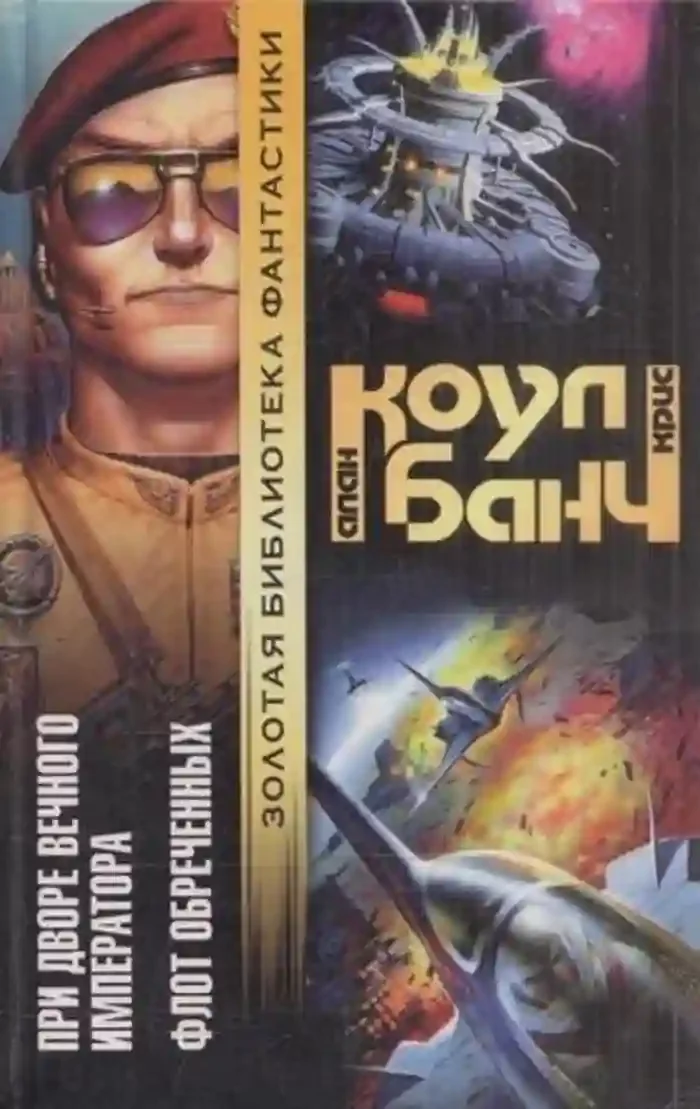 постер аудиокниги При дворе Вечного Императора