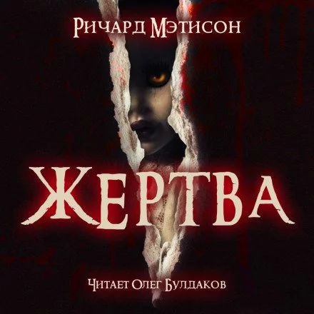 постер аудиокниги Жертва - Ричард Матесон