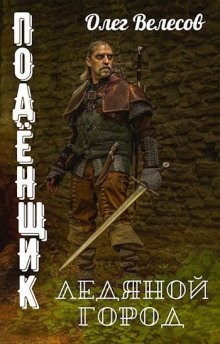 постер аудиокниги Подёнщик. Ледяной город