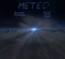 постер аудиокниги Метео