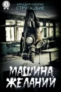 постер аудиокниги «Машина желаний» и другие киносценарии - Аркадий и Борис Стругацкие