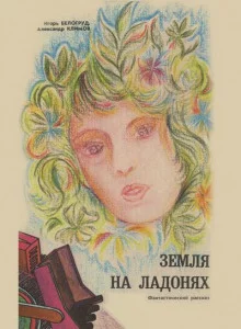 постер аудиокниги Земля на ладонях
