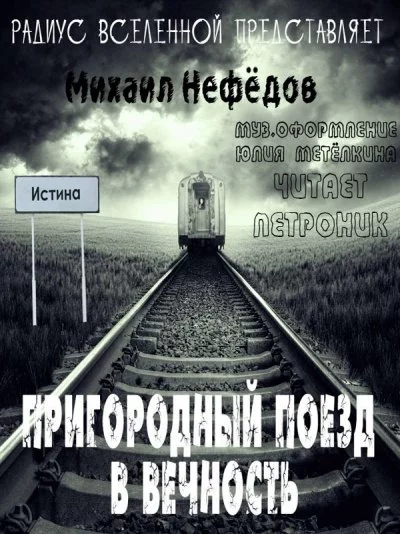 постер аудиокниги Пригородный поезд в вечность - Михаил Нефедов