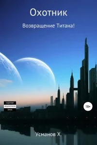 постер аудиокниги Охотник 9. Возвращение Титана! - Хайдарали Усманов