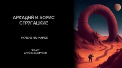 постер аудиокниги Ночью на Марсе - Аркадий Стругацкий