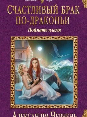 постер аудиокниги Счастливый брак по-драконьи 1. Счастливый брак по-драконьи. Поймать пламя - Александра Черчень