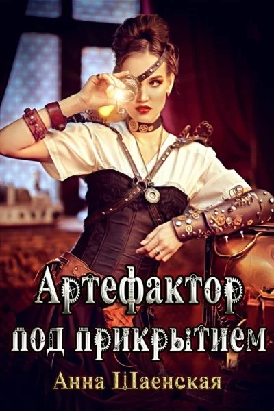 постер аудиокниги Артефактор под прикрытием - Анна Шаенская