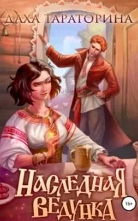 постер аудиокниги Наследная ведунка - Даха Тараторина