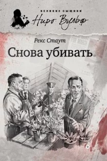 постер аудиокниги Снова убивать