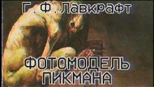 постер аудиокниги Фотомодель Пикмана