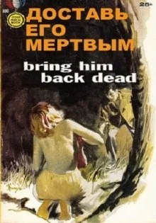 постер аудиокниги Доставь его мертвым
