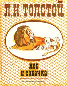 постер аудиокниги Лев и собачка