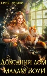 постер аудиокниги Доходный дом мадам Зоуи - Юлия Арниева