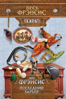 постер аудиокниги Последний барьер