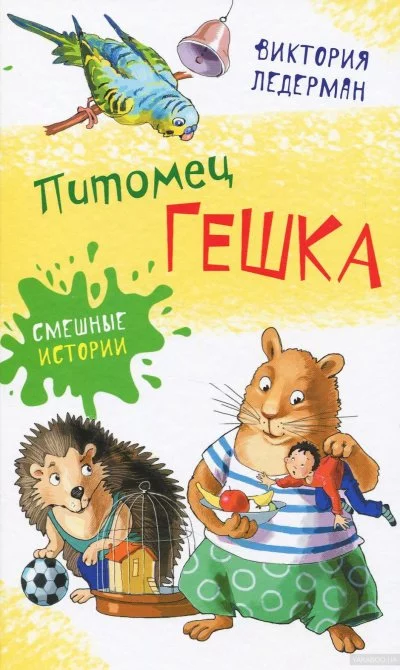 постер аудиокниги Питомец Гешка - Виктория Ледерман