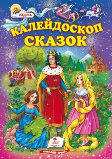 постер аудиокниги Калейдоскоп сказок