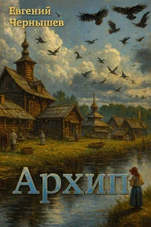 постер аудиокниги Архип