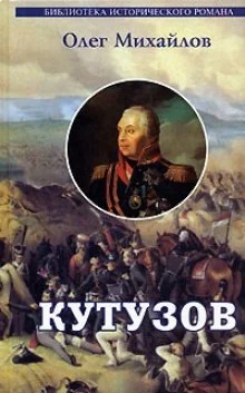 постер аудиокниги Кутузов