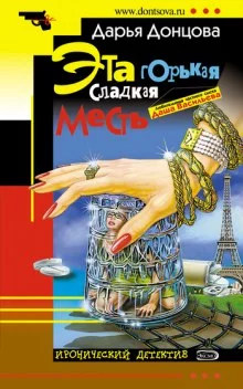 постер аудиокниги Эта горькая сладкая месть