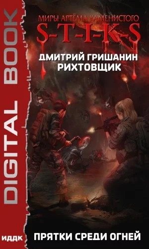 постер аудиокниги Прятки среди огней - Дмитрий Гришанин