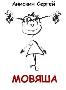 постер аудиокниги Мовяша